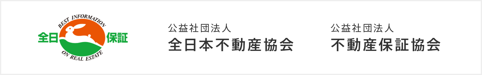 全日保証 全日本不動産協会・不動産保証協会